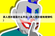 真人德扑圈是什么平台（真人德扑圈有规律吗）