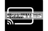 德州wepoker取款要多久（wepoker德州出牌规律）