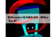 德州evpoker在中国合法吗（德州ev 怎么算）