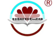 包含德州扑克扑克ios的词条
