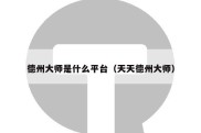 德州大师是什么平台（天天德州大师）