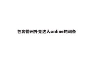包含德州扑克达人online的词条