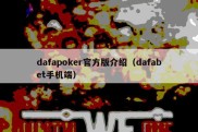 dafapoker官方版介绍（dafabet手机端）