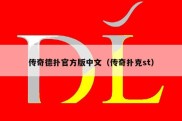传奇德扑官方版中文（传奇扑克st）