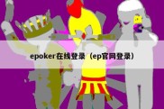 epoker在线登录（ep官网登录）