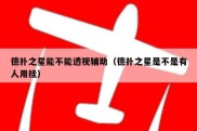 德扑之星能不能透视辅助（德扑之星是不是有人用挂）