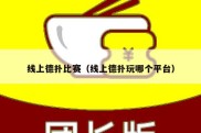 线上德扑比赛（线上德扑玩哪个平台）