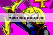 中国扑克巡回赛（2021扑克比赛）