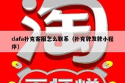 dafa扑克客服怎么联系（扑克牌发牌小程序）