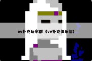 ev扑克玩家群（vv扑克俱乐部）