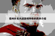 德州扑克大战游戏特色的简单介绍