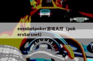 evenbetpoker游戏大厅（pokerstarsnet）