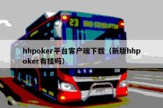 hhpoker平台客户端下载（新版hhpoker有挂吗）