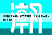 德州扑克大师扑克王官网版（徳州扑克大师app下载）