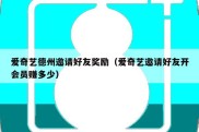 爱奇艺德州邀请好友奖励（爱奇艺邀请好友开会员赚多少）