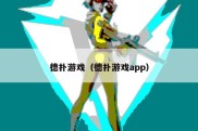 德扑游戏（德扑游戏app）