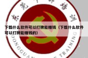 下载什么软件可以打牌能赚钱（下载什么软件可以打牌能赚钱的）