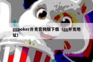 ggpoker扑克官网版下载（gg扑克地址）