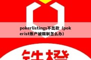 pokerlistings不出款（pokerist账户被限制怎么办）