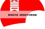 德州高手房（德州高手手牌范围）