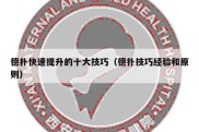 德扑快速提升的十大技巧（德扑技巧经验和原则）