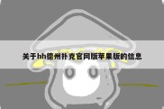 关于hh德州扑克官网版苹果版的信息
