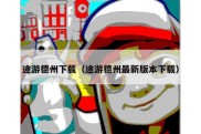 途游德州下载（途游德州最新版本下载）