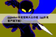 ggpoker扑克官网入口介绍（gg扑克客户端下载）