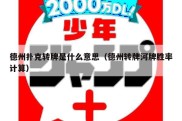 德州扑克转牌是什么意思（德州转牌河牌胜率计算）