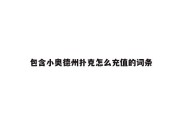 包含小奥德州扑克怎么充值的词条