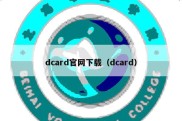 dcard官网下载（dcard）