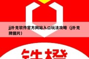 jj扑克软件官方网站入口玩法攻略（j扑克牌图片）