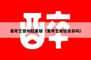 爱奇艺德州轻量版（爱奇艺有轻会员吗）