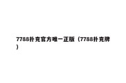 7788扑克官方唯一正版（7788扑克牌）