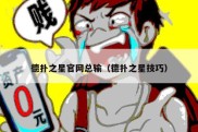 德扑之星官网总输（德扑之星技巧）
