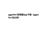 ggpoker官网版app下载（ggpoker怎么样）