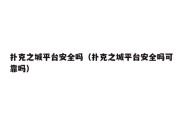 扑克之城平台安全吗（扑克之城平台安全吗可靠吗）