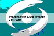 ggpoker软件怎么充值（ggpoker怎么注册）