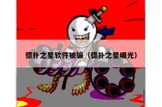 德扑之星软件被骗（德扑之星曝光）