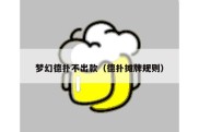 梦幻德扑不出款（德扑摊牌规则）