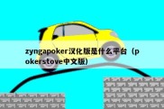 zyngapoker汉化版是什么平台（pokerstove中文版）