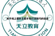 关于线上德扑之星扑克打法技巧的信息