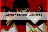 aa扑克软件取款不到账（aphkq扑克设）