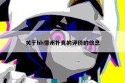 关于hh德州扑克的评价的信息