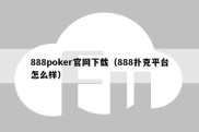 888poker官网下载（888扑克平台怎么样）