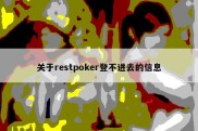 关于restpoker登不进去的信息