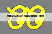 德扑hhpoker在线官网网页版（德扑 co）