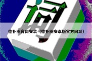 德扑圈官网安装（德扑圈安卓版官方网址）
