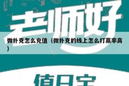 微扑克怎么充值（微扑克的线上怎么打赢率高）