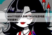 win777玩的人多吗（win7玩游戏最好的版本）